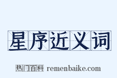 星序近义词是什么意思的图片